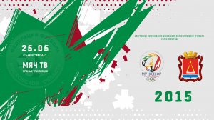 КСШОР (Люберцы) 2015- СШ Лыткарино 2015 (Начало 25.05.2026 в 17–30)