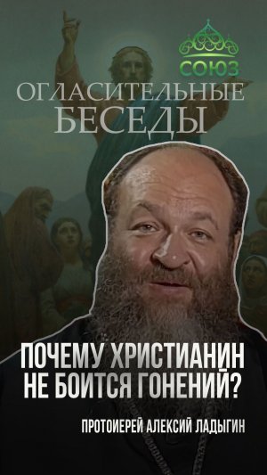 Почему христианин не боится гонений? Протоиерей Алексий Ладыгин