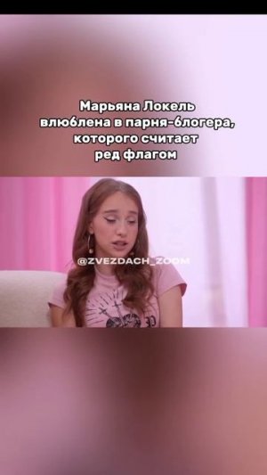 В кого влюблина Марьяна Локель