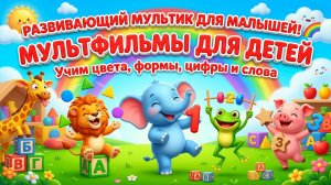 Развивающий мультик для малышей 🌈 Мультфильмы для детей 1–3 лет | Учим цвета, формы, цифры и слова