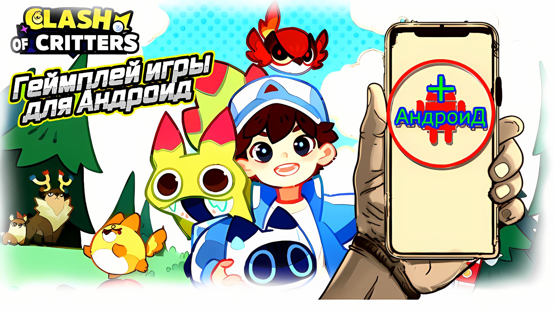 Clash of Critters Игра Для Android🔘🔵🔴 🅰🅽🅳🆁🅾🅸🅳🅿🅻🆄🆂👹#ClashofCritters смотреть онлайн