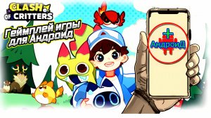Clash of Critters Игра Для Android🔘🔵🔴 🅰🅽🅳🆁🅾🅸🅳🅿🅻🆄🆂👹#ClashofCritters