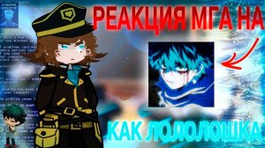 РЕАКЦИЯ МГА НА ИЗУКУ МИДОРИЮ КАК ЛОЛОЛОШКА | ГАЧА ЛАЙФ | ГАЧА КЛУБ
