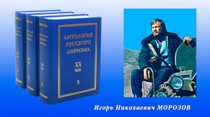 «Антология русского лиризма. ХХ век». Игорь Морозов
