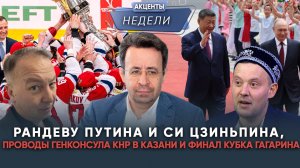 ПУТИН И ТРАМП В ГОСТЯХ У СИ, ПРОВОДЫ ГЕНКОНСУЛА КНР, ФИНАЛ КУБКА ГАГАРИНА - Акценты недели