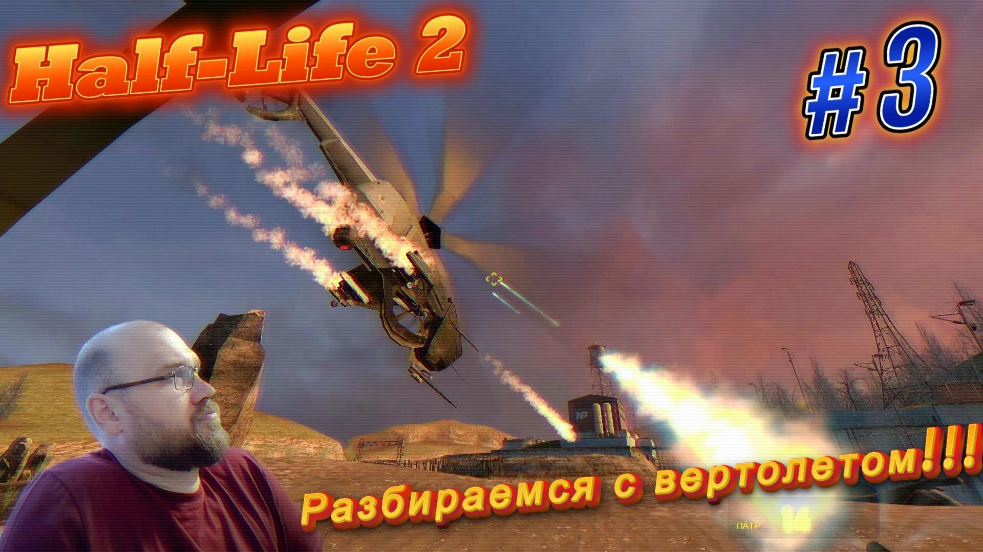 Half-Life 2: Разбираемся с вертолетом!!! #3