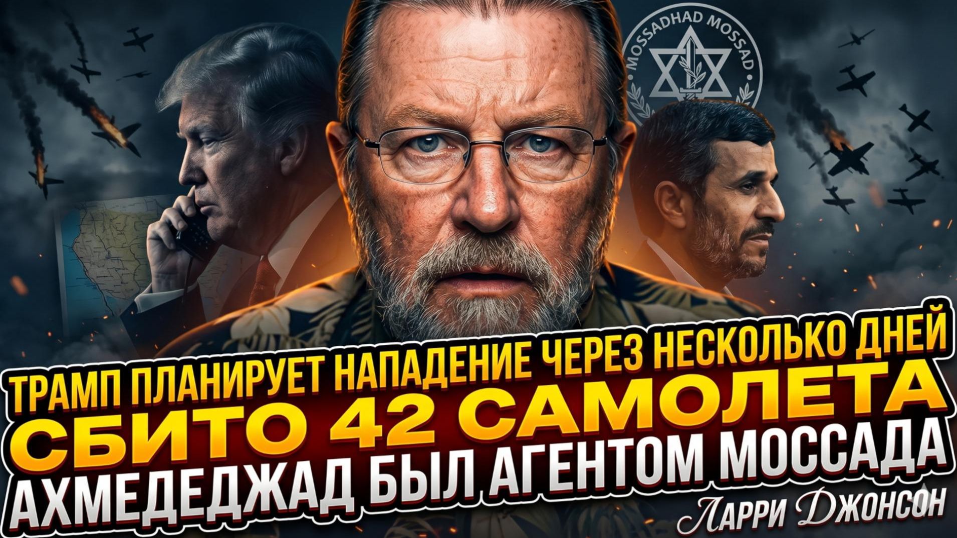 🚨Ларри Джонсон | СРОЧНО: Трамп начинает войну. 42 самолёта потеряно. Ахмадинежад работал на Израиль