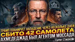 🚨Ларри Джонсон | СРОЧНО: Трамп начинает войну. 42 самолёта потеряно. Ахмадинежад работал на Израиль