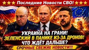Новости СВО на 22 Мая - Зеленский получил по шапке из-за дронов! Последние новости сегодня 22.05.26