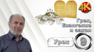 Урок субботней школы № 9. Грех, Евангелие и закон