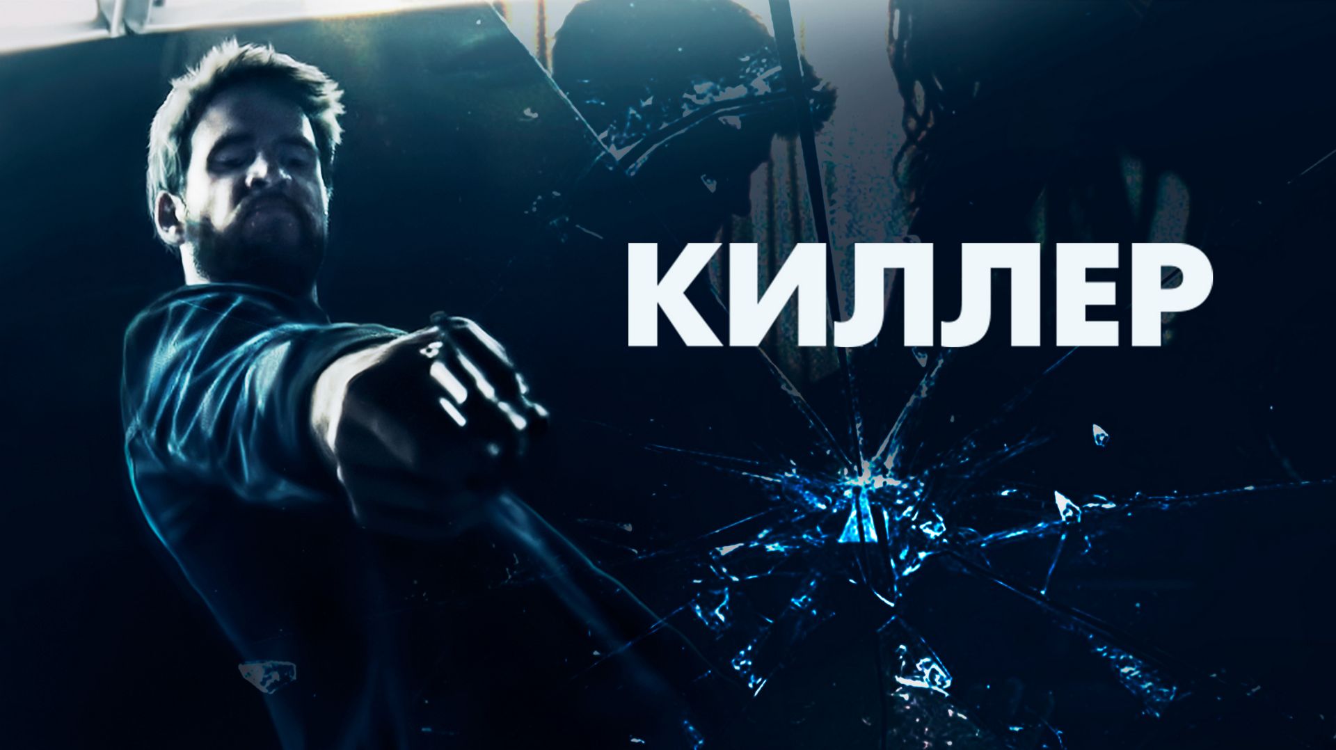 Киллер | Killerman (2019)
