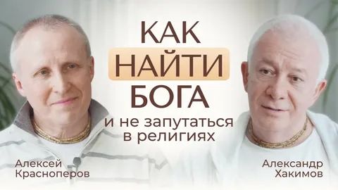 Как найти Бога и не запутаться в религиях: с чего начинается путь. Александр Хакимов (Омск)