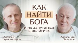 Как найти Бога и не запутаться в религиях: с чего начинается путь. Александр Хакимов (Омск)