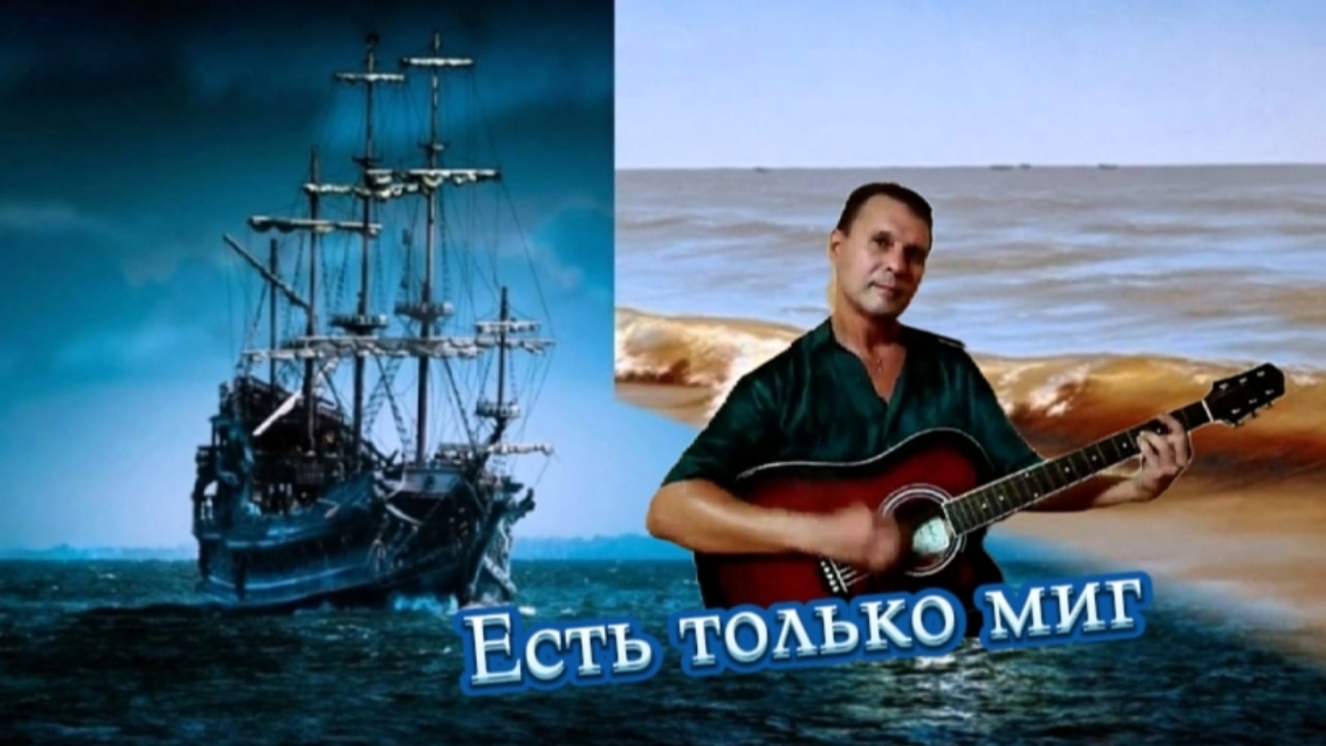 Есть только миг