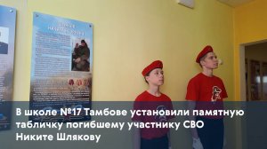 В школе №17 Тамбове установили памятную табличку погибшему участнику СВО Никите Шлякову