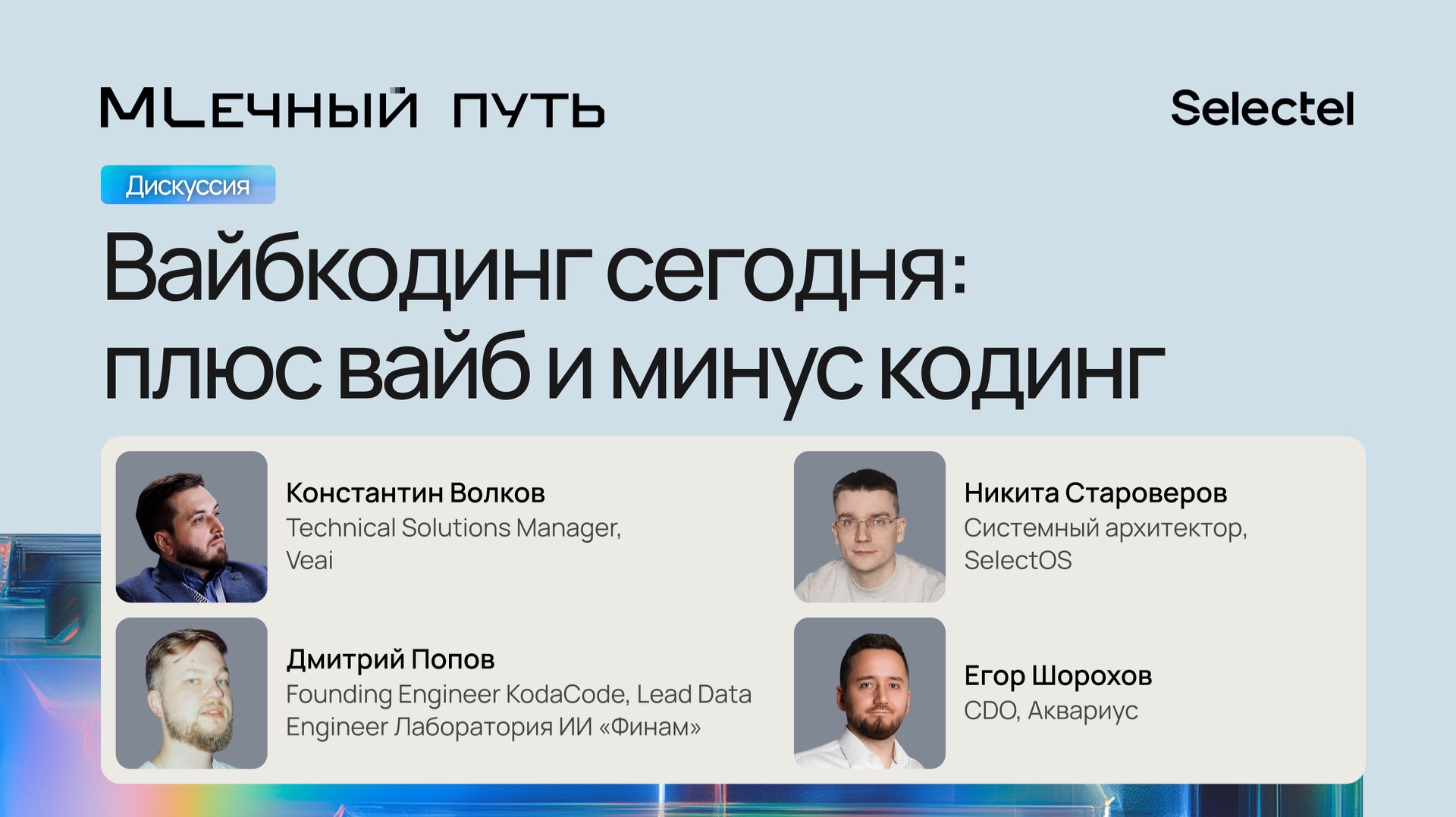 Вайбкодинг сегодня: плюс вайб и минус кодинг | Млечный Путь 2026 | Конференция Selectel