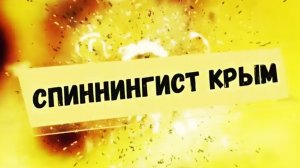 Морская рыбалка,ласкирь,сезон 2026 открыт.