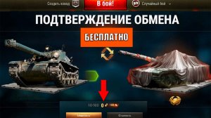 Дождались! Замени старый Танк на Новую Прем Имбу Бесплатно в Мире Танков! Новости МТ и не только!