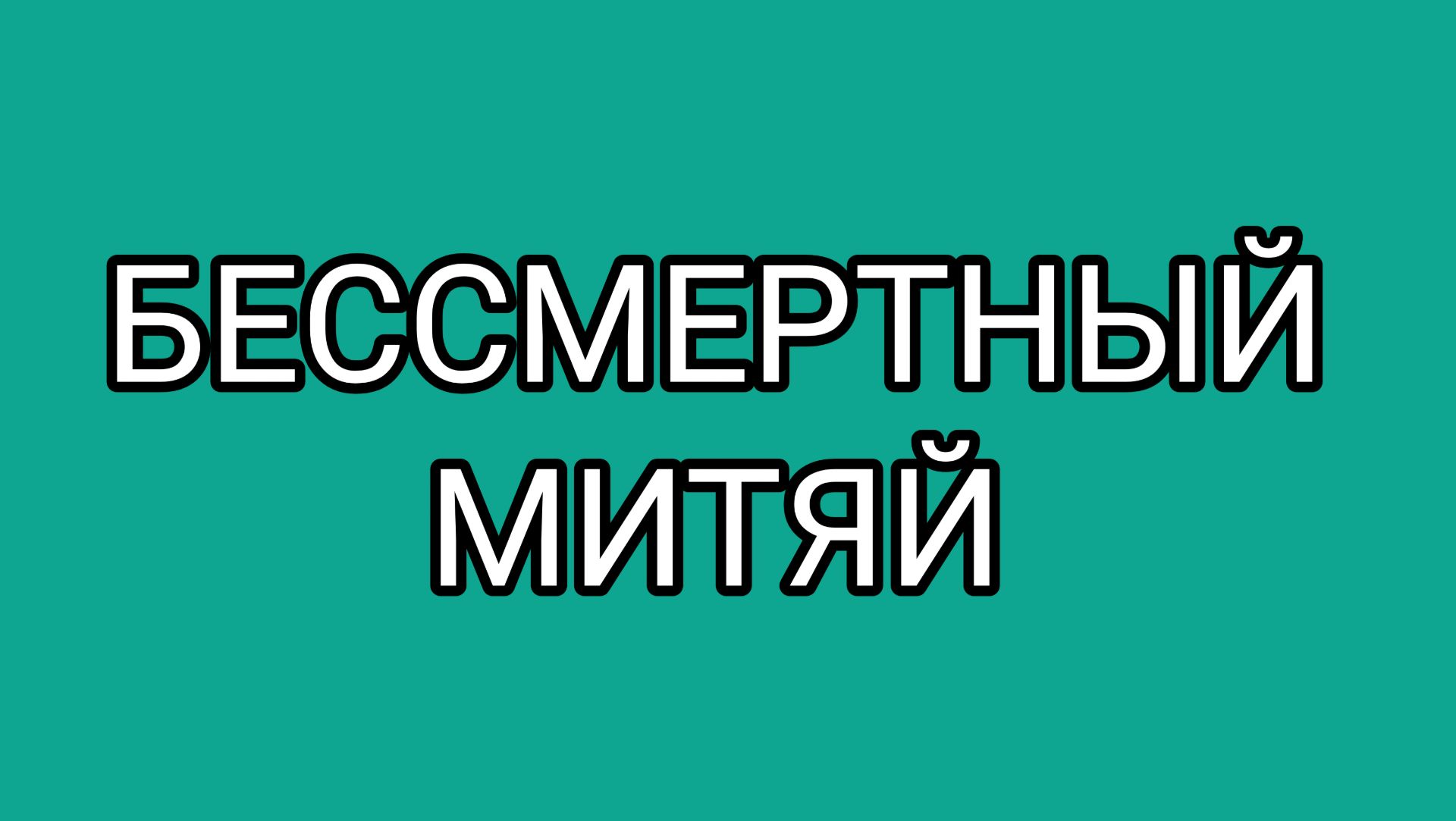 ДОМОСЕРУ важнее 