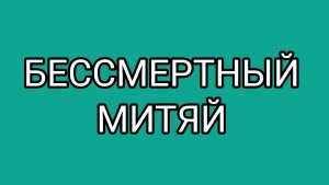 ДОМОСЕРУ важнее «накатить», чем жить