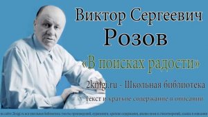 Виктор Розов «В поисках радости» - аудиоспекталь