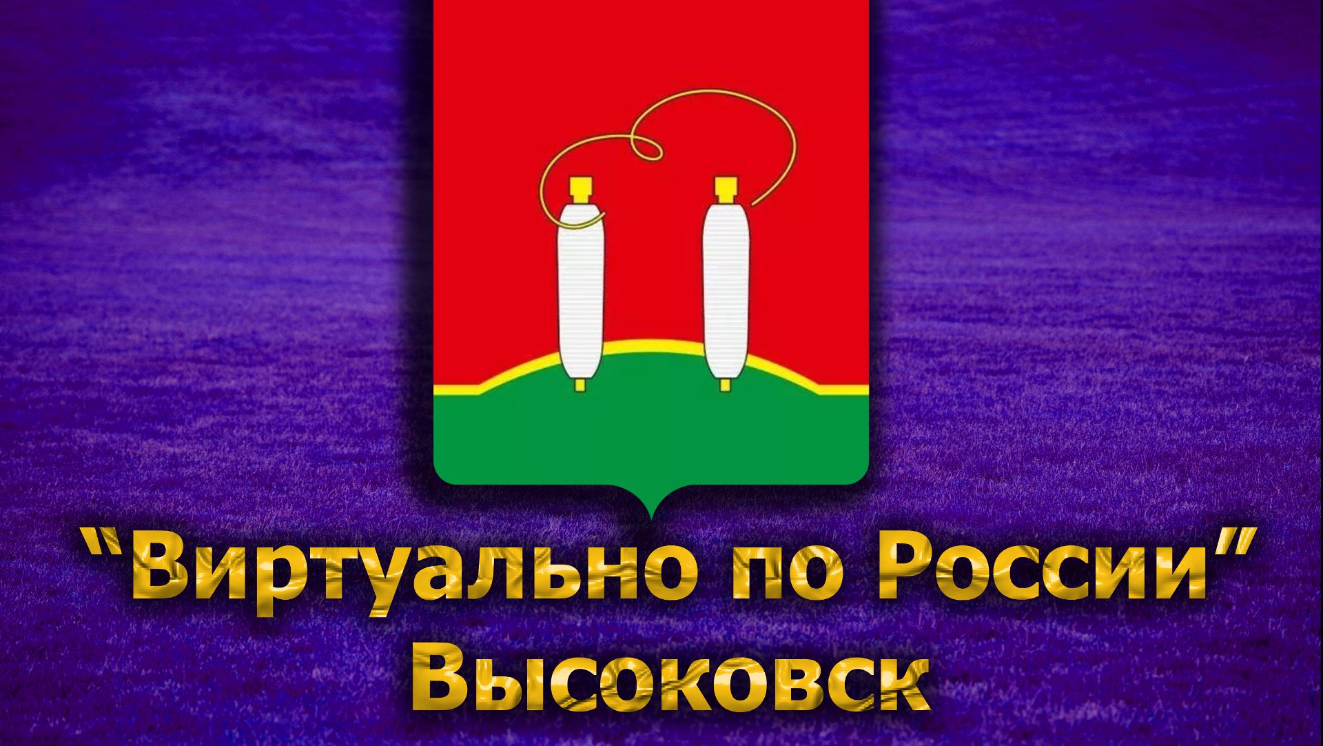 Виртуально по России. 191. город Высоковск