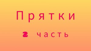 Прятки часть 2