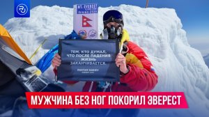 Он поднялся на Эверест без ног