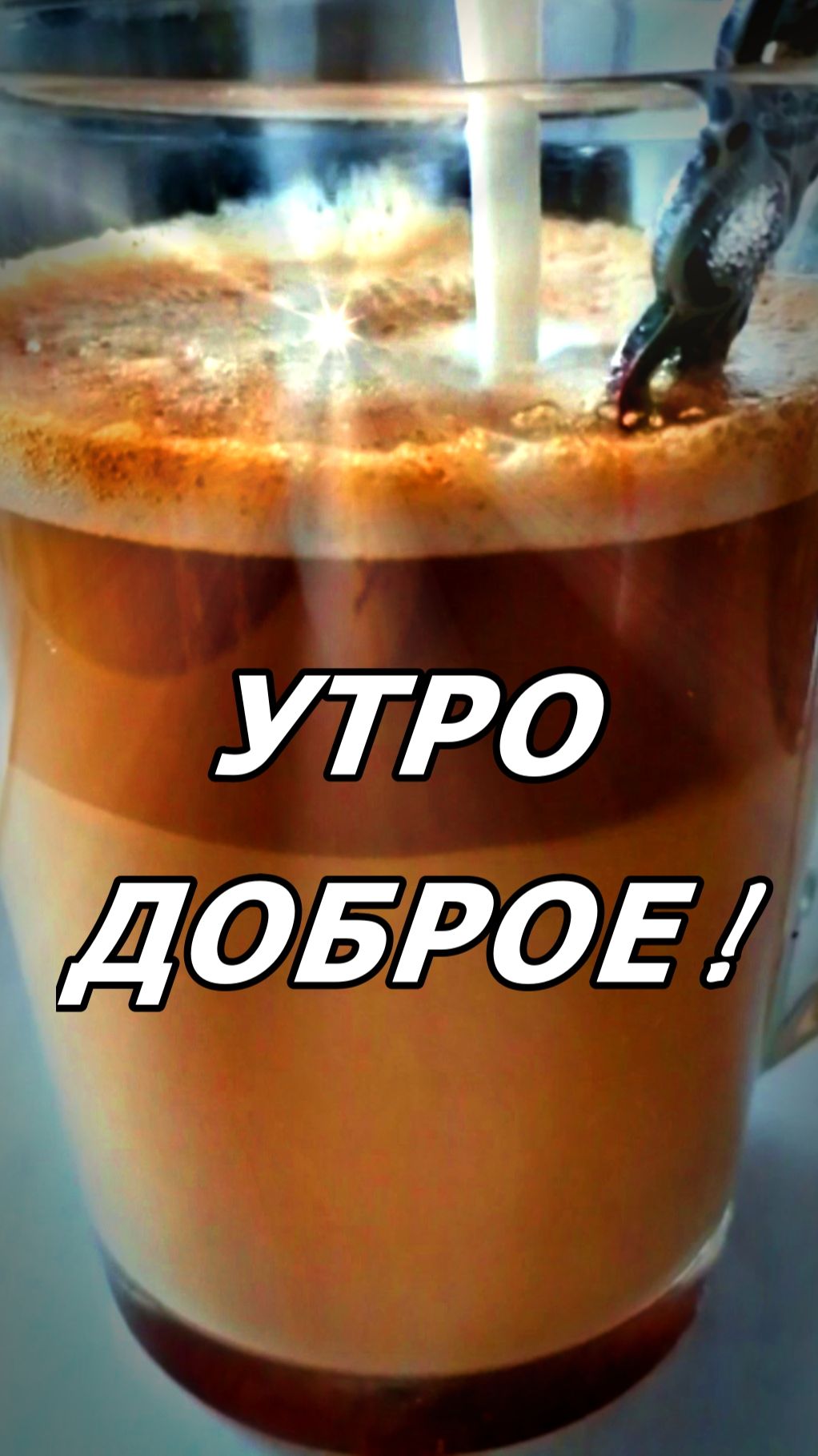 КОФЕЙНОЕ ДОБРОЕ УТРО! смотреть онлайн