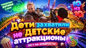 Дети захватили не ДЕТСКИЕ аттракционы | ТЕСТ на храбрость