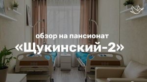 Обзор на пансионат ЩУКИНСКИЙ-2 // Сеть пансионатов для пожилых людей ОПЕКА