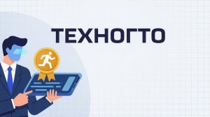 Рассказываю о личном опыте участия в ТехноГТО
