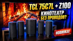 Огромный экран и мощный звук! Обзор SQD-Mini LED телевизора TCL 75C7L и акустики TCL Z100