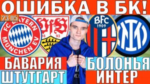 БАВАРИЯ ШТУТГАРТ ПРОГНОЗ И ОБЗОР БОЛОНЬЯ ИНТЕР ПРОГНОЗ И ОБЗОР НА ФУТБОЛ СЕГОДНЯ