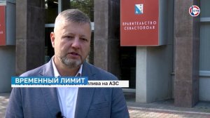 Правительство Севастополя принимает меры по стабилизации поставок топлива на АЗС