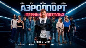 Аэропорт (2026) трейлер