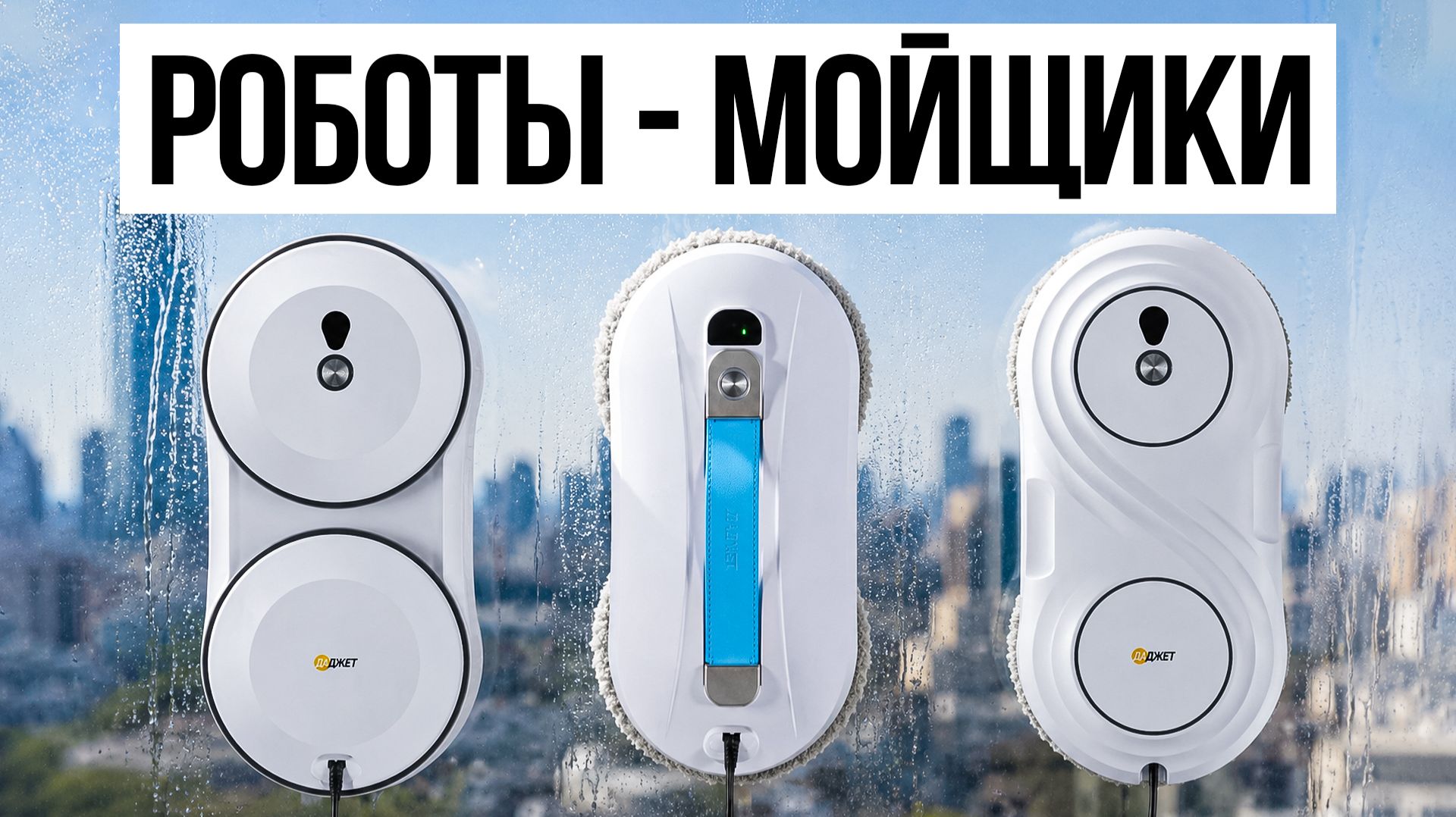 СТОИТ ЛИ ПОКУПАТЬ? Большой Обзор Роботов Мойщиков Окон смотреть онлайн