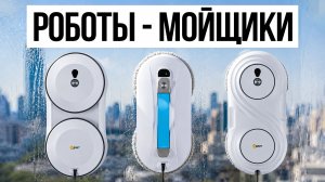 СТОИТ ЛИ ПОКУПАТЬ? Большой Обзор Роботов Мойщиков Окон
