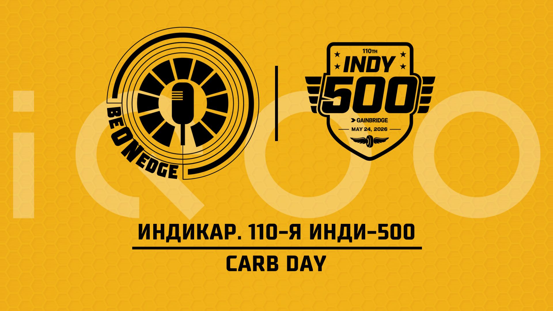 22.05.26 | 18:00 | Индикар. 110-я Инди-500. Carb Day (Оригинальная дорожка)