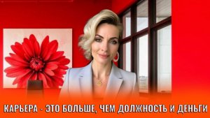 Карьера — это больше, чем должность и деньги