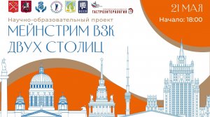 Мейнстрим ВЗК двух столиц. Третий вебинар от 21.05.2026