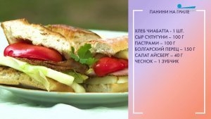 Полезный завтрак. Панини на гриле