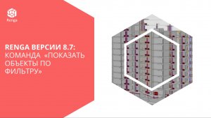 Renga версии 8.7: Команда «Показать объекты по фильтру»