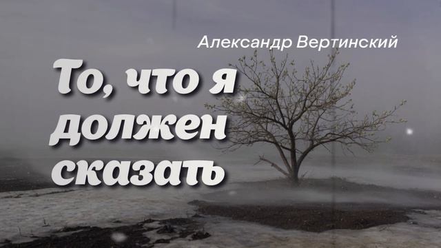 Александр Вертинский 2026 — То, что я должен сказать #АлександрВертинский #ТоЧтоЯДолженСказать