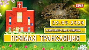 🔴 ЗАМОСКВОРЕЦКАЯ / Прямая трансляция / 23.05.2026