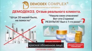 ДЕМОДЕКОЗ. Демодекс Комплекс - спасение для проблемной кожи! #демодекоз  #прыщи #демодекс #акне