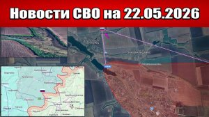Последние новости с фронта СВО и карта боевых действий на Украине сегодня 22.05.2026