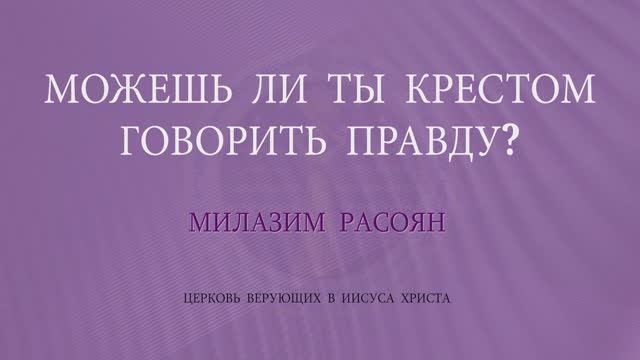 RQ339 Можешь ли ты крестом говорить правду - Милазим Расоян