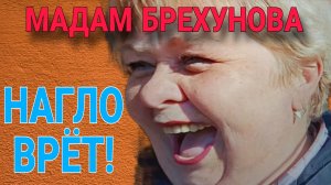 МАДАМ БРЕХУНОВА НАГЛО ВРЕТ. ОЛЬГА УРАЛОЧКА LIVE. ОБЗОР.