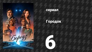 Городок 6 серия «Серое восстание» (сериал, 2026)